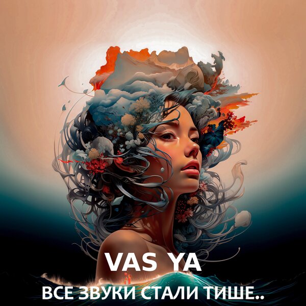 Обложка — Все звуки стали тише